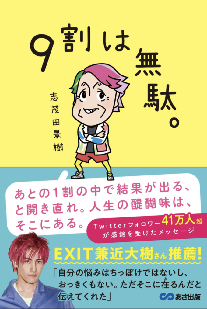 ホント、無駄だらけ9️⃣9割は無駄。志茂田景樹 あさ出版 #架空書店 220125②