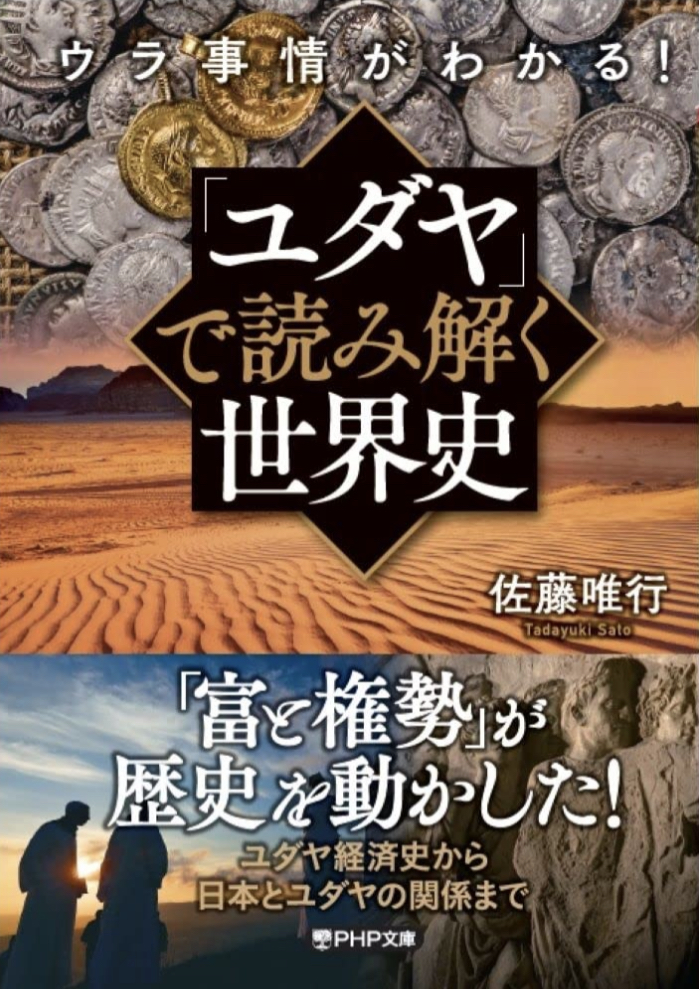 ウラはこんな風になってた‼︎🧑‍🏫ウラ事情がわかる!「ユダヤ」で読み解く世界史 佐藤唯行 PHP研究所 #架空書店220127①