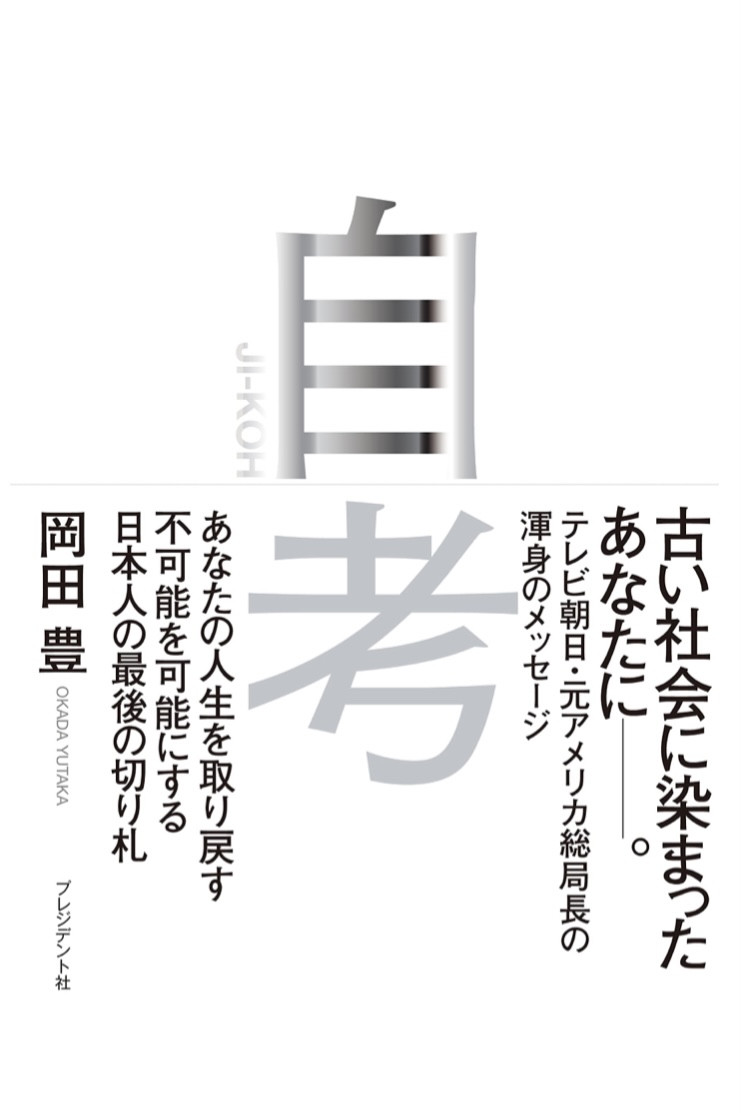 自分で考えるが故にわかること🤔自考 岡田 豊 プレジデント社 #架空書店 220123⑤