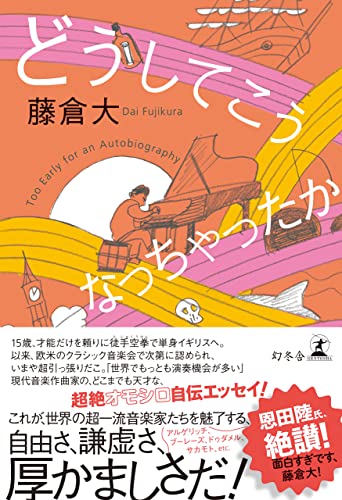 なんでだー🤦🏻どうしてこうなっちゃったか 藤倉大 幻冬舎 #架空書店 220121②