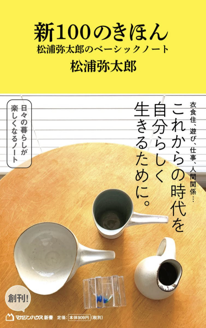 これがキホン 💯新100のきほん 松浦弥太郎のベーシックノート 松浦弥太郎 マガジンハウス #架空書店 220114②