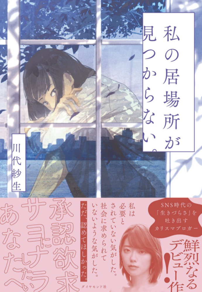 どこに居ればいいのだろう？🛌私の居場所が見つからない。川代紗生 ダイヤモンド社 #架空書店 220120⑤