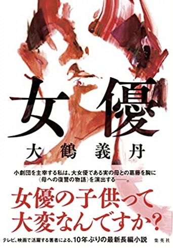 どんな感じですか？👩‍🦱女優 大鶴義丹 集英社 #架空書店 220112②
