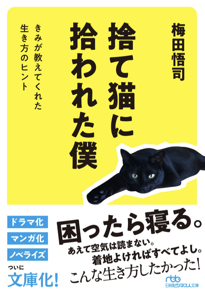 こうするんだニャァ～😽捨て猫に拾われた僕 きみが教えてくれた生き方のヒント 梅田悟司 日経BP #架空書店 220130③