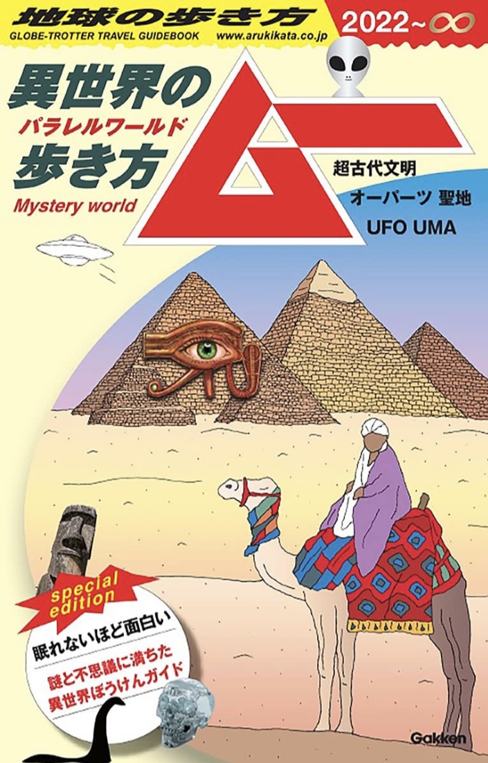 学研グループのスゴいコラボ実現🗿地球の歩き方 ムー 異世界（パラレルワールド）の歩き方 超古代文明 オーパーツ 聖地 UFO UMA 地球の歩き方編集室 学研プラス #架空書店 220131②