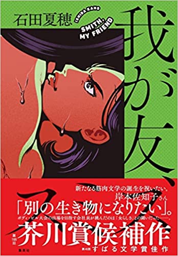 力強い芥川賞候補作💪我が友、スミス 石田夏穂 集英社 #架空書店 220111⑤