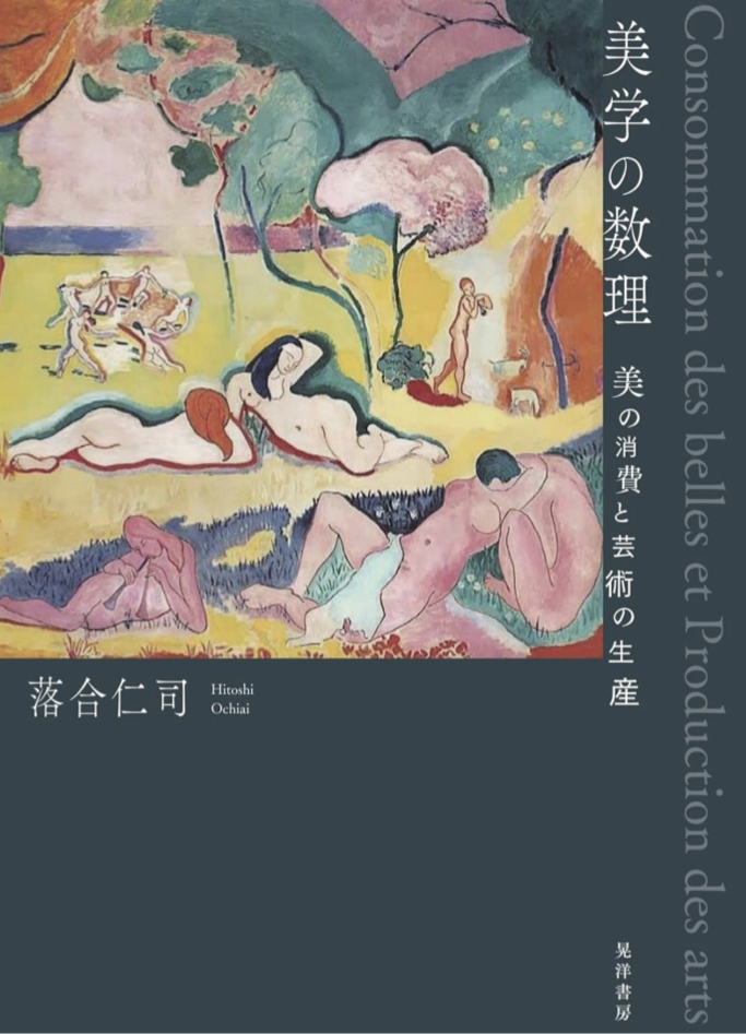 美しさを極めよ🔢美学の数理 美の消費と芸術の生産 落合仁司 晃洋書房 #架空書店220116 ⑥