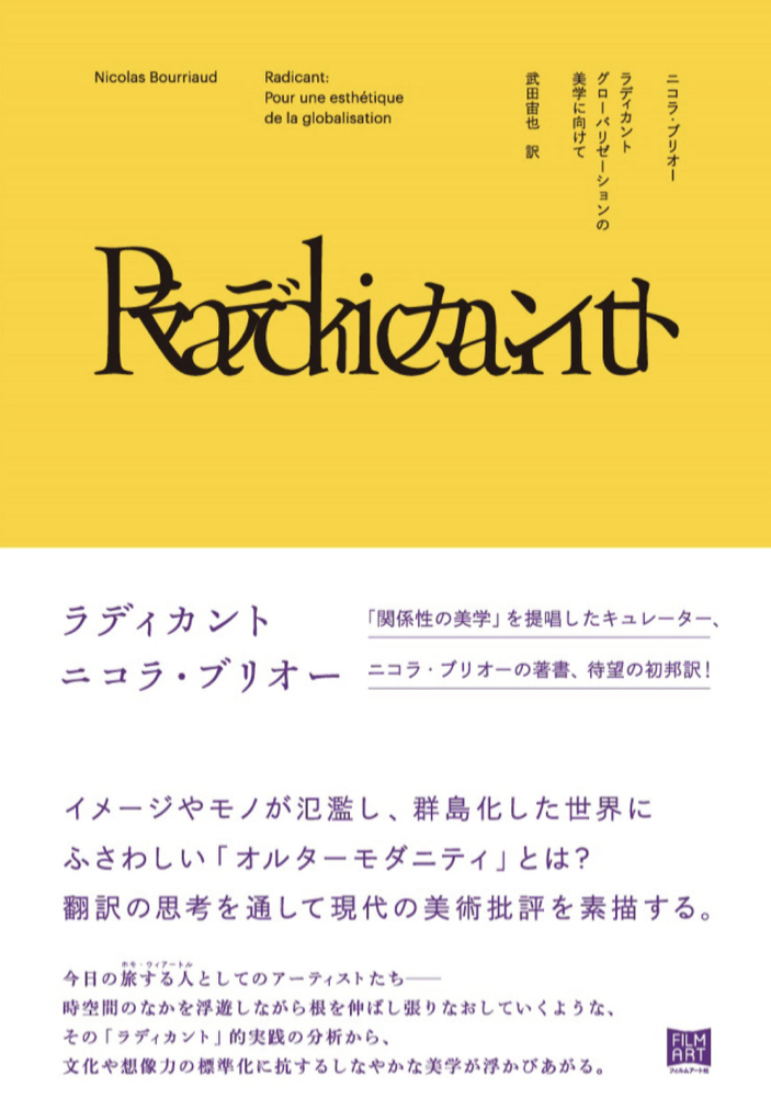 さらなる美学の拡がり🌍ラディカントグローバリゼーションの美学に向けて ニコラ・ブリオー フィルムアート社 #架空書店 220124⑥