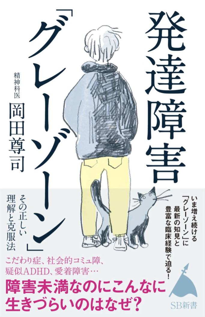 白と黒の間のゾーン☑️発達障害「グレーゾーン」その正しい理解と克服法 岡田尊司 SBクリエイティブ #架空書店 220129④