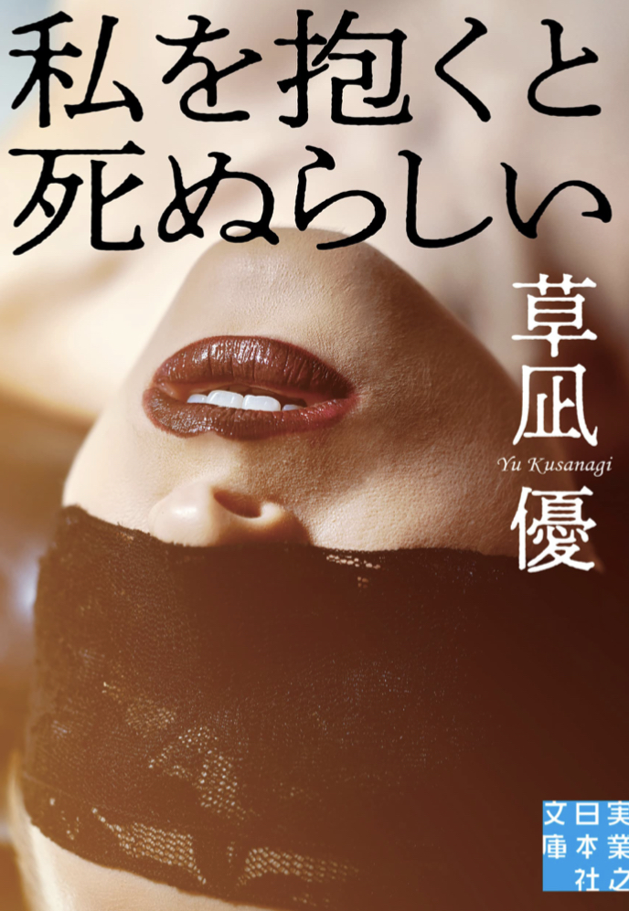 試してみる？🌹私を抱くと死ぬらしい 草凪 優 実業之日本社 #架空書店 220130①