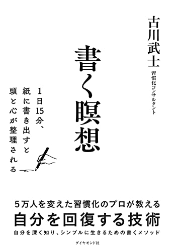 さらさら～っと書き流す📝書く瞑想 １日１５分、紙に書き出すと 頭と心が整理される 古川武士 ダイヤモンド社 #架空書店220108④