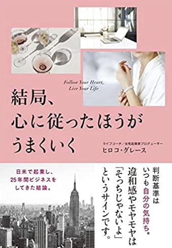 そういうことみたいです😉結局、心に従ったほうがうまくいく ヒロコ・グレース 大和書房 #架空書店220103④