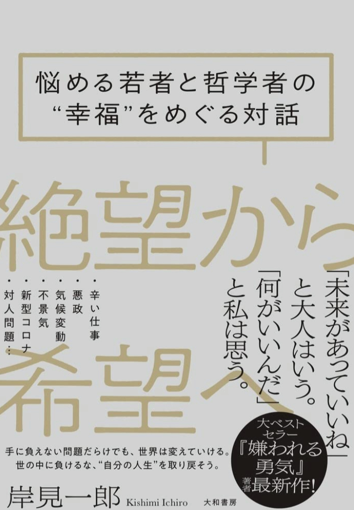 展望を持つ🧐絶望から希望へ 悩める若者と哲学者の”幸福”をめぐる対話 岸見一郎 大和書房 #架空書店 220113④
