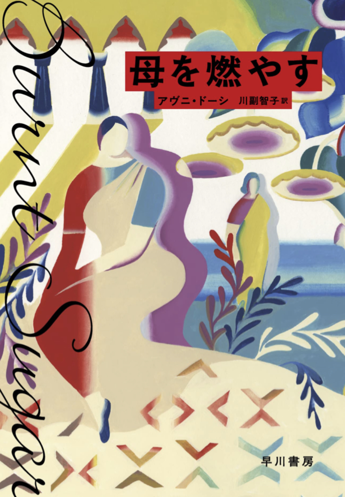 ブッカー賞最終候補 🔥母を燃やす アヴニ ドーシ 早川書房 #架空書店 220117①