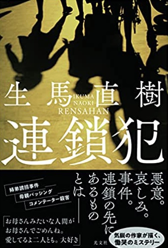 連綿と⛓連鎖犯 生馬直樹 光文社 #架空書店220110①