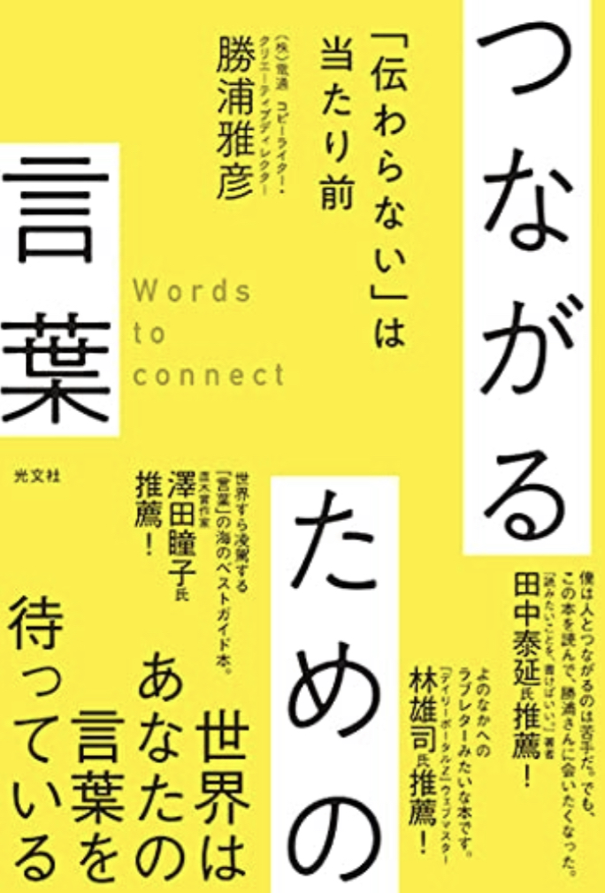 No Word No Life✏️つながるための言葉 「伝わらない」は当たり前 勝浦雅彦 光文社 #架空書店220108③