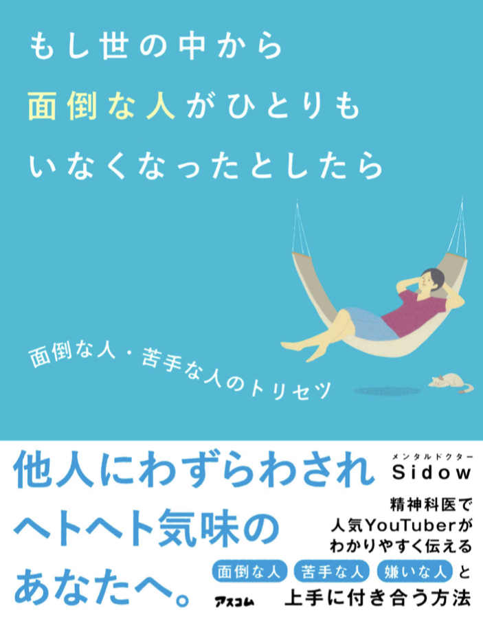 面倒という言葉もなくなるかも💭もし世の中から 面倒な人がひとりもいなくなったとしたら 面倒な人・苦手な人のトリセツ メンタルドクターSidow アスコム #架空書店220125④
