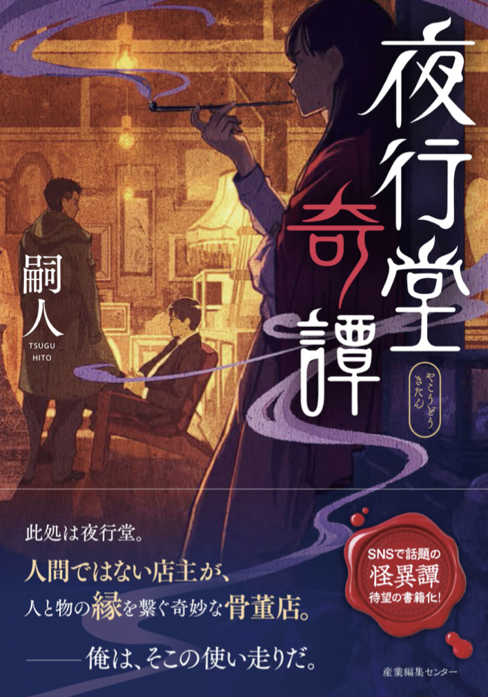 怪奇譚爆誕🧟‍♀️夜行堂奇譚 嗣人 げみ 産業編集センター #架空書店 220202⑥