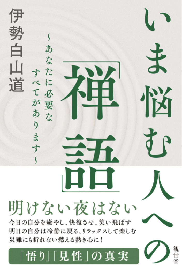 これで解消💁🏻‍♀️いま悩む人への「禅語」あなたに必要なすべてがあります 伊勢白山道 観世音 #架空書店220116 ④