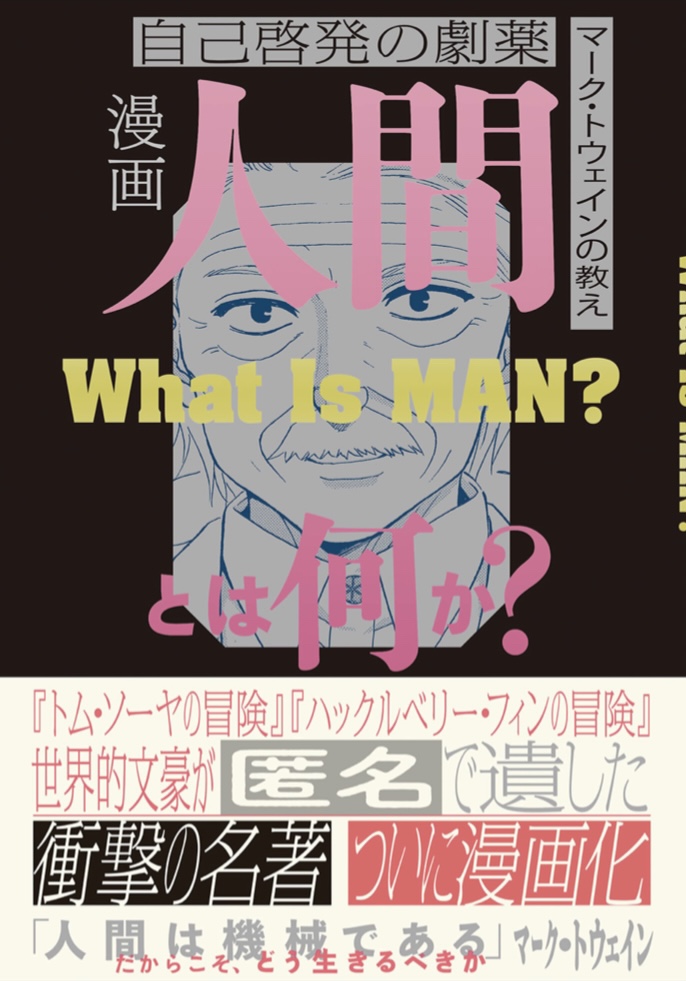 スゴいテーマの漫画の作者が実は🙄漫画 人間とは何か? マーク・トウェイン 文響社 #架空書店 220126①