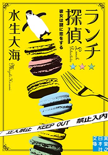 本日のランチは美味しいミステリーとなっています😋ランチ探偵 彼女は謎に恋をする 水生大海 実業之日本社 #架空書店 220123②