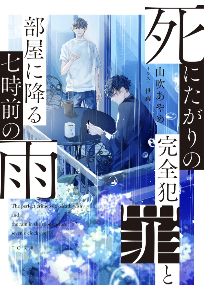 完全犯罪と雨の絶妙な組み合わせ☔️死にたがりの完全犯罪と部屋に降る七時前の雨 山吹あやめ 世禕 TOブックス #架空書店 220118③