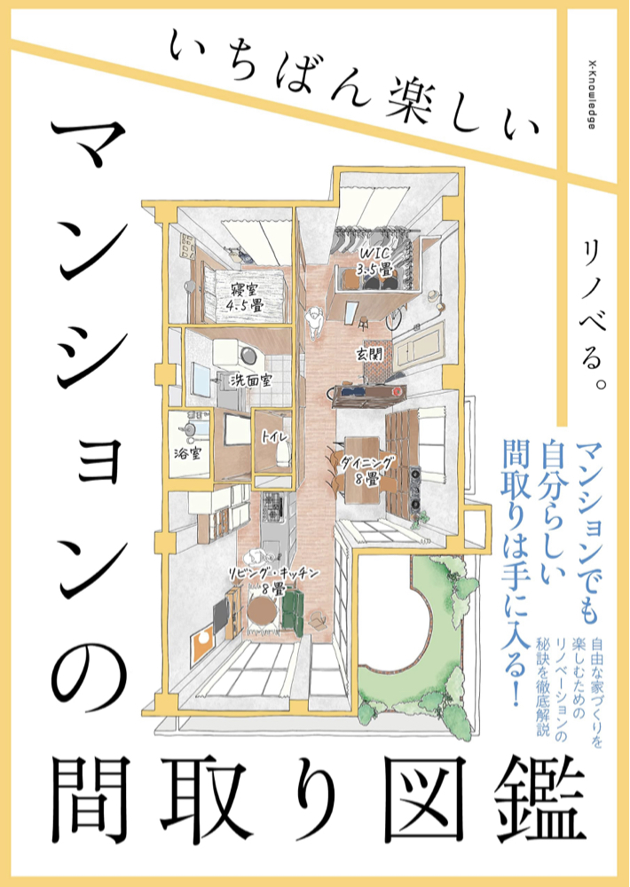 こんな風にもできるのね🏢いちばん楽しいマンションの間取り図鑑 エクスナレッジ #架空書店 220120③