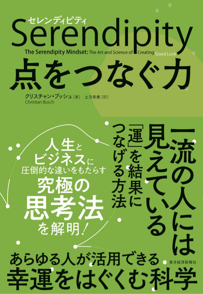 点と線をつなぐものは？🚞セレンディピティ 点をつなぐ力 クリスチャン・ブッシュ 東洋経済新報社 #架空書店 220123④