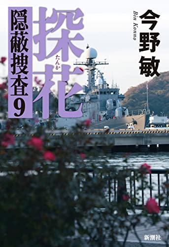 見えそうで見えない🚨探花 隠蔽捜査９今野敏 新潮社 #架空書店 220112①