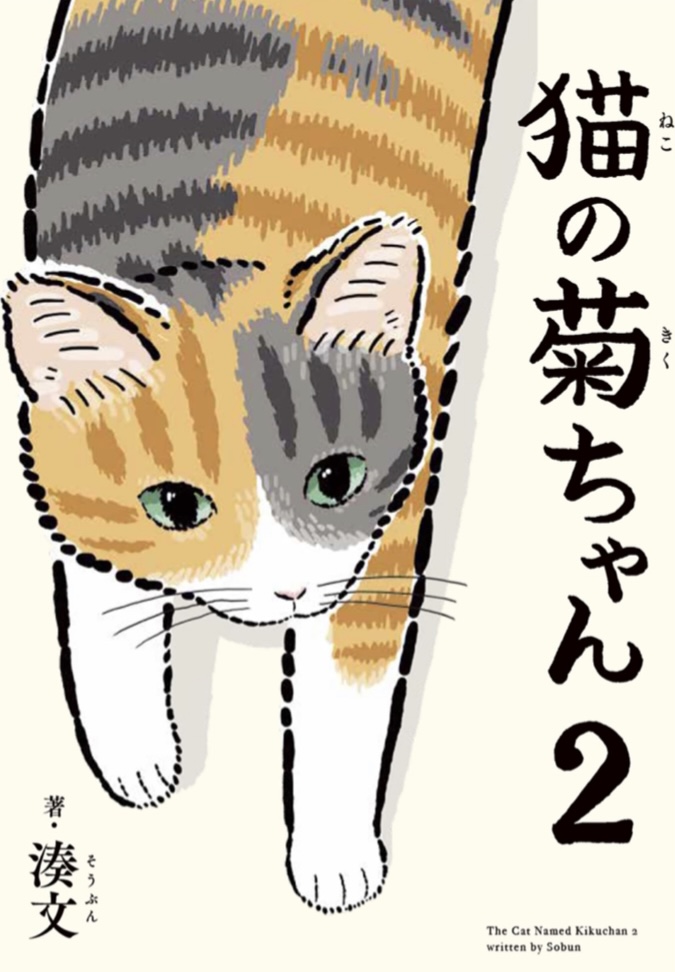待ってたニャァ～😻猫の菊ちゃん 2 湊文 KADOKAWA #架空書店220116 ②