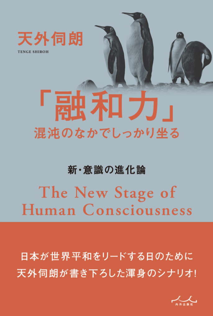 新たな世界へ🧘‍♀️「融和力」混沌のなかでしっかり坐る (新・意識の進化論) 天外伺朗 内外出版社 #架空書店220109⑥