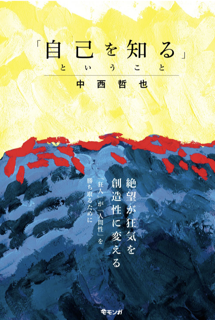 Finding Yourself 👩‍💻自己を知るということ 中西哲也 モモンガプレス #架空書店220127⑤