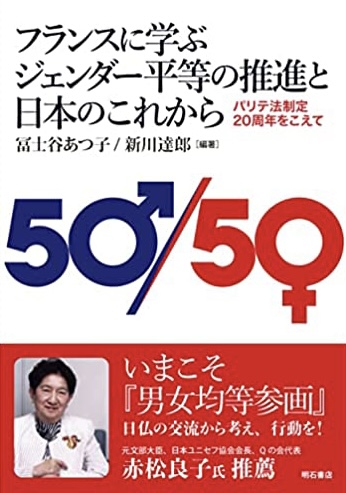 ここから🇫🇷フランスに学ぶ ジェンダー平等の推進と日本のこれから パリテ法制定20周年をこえて 冨士谷 あつ子 新川達郎 明石書店 #架空書店220107⑥