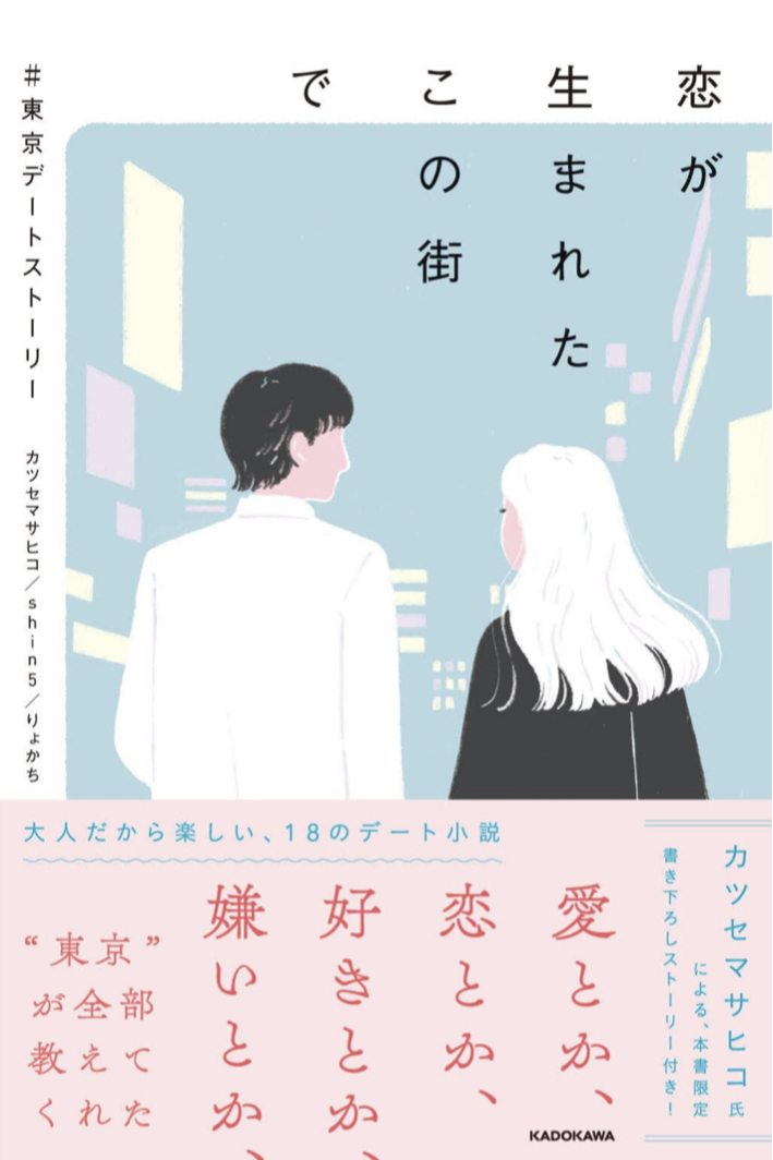 行ったね～、行きたいね～ 🗼恋が生まれたこの街で #東京デートストーリー KADOKAWA #架空書店 220113③