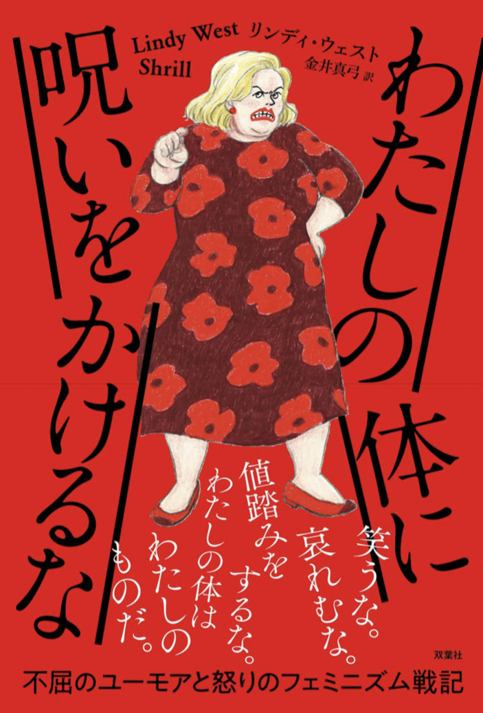 Stoｰｰｰp!⛔️わたしの体に呪いをかけるな リンディ・ウェスト 双葉社 #架空書店220104⑥
