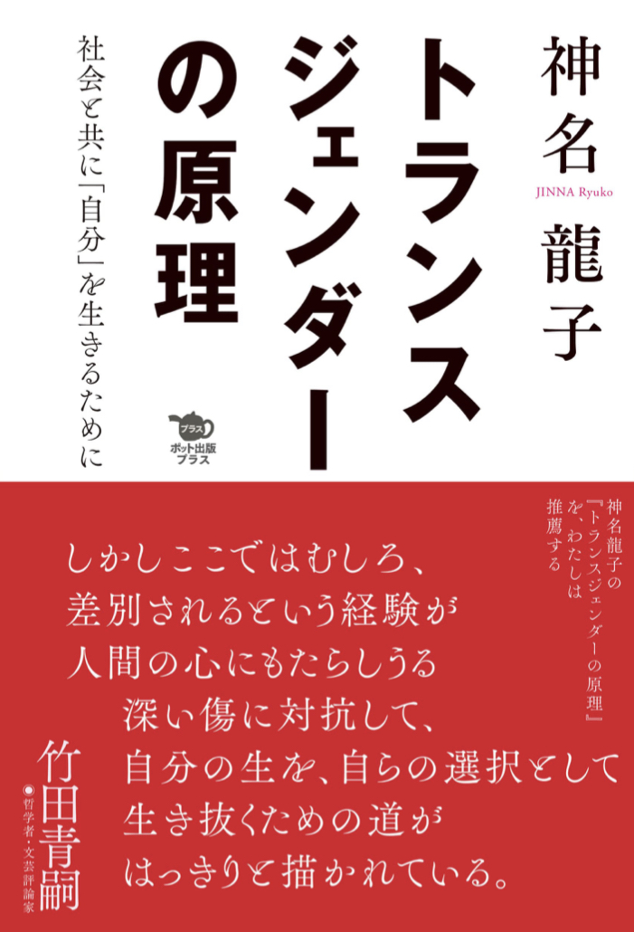 模索する🗣トランスジェンダーの原理 社会と共に「自分」を生きるために 神名龍子 ポット出版プラス #架空書店220106⑥