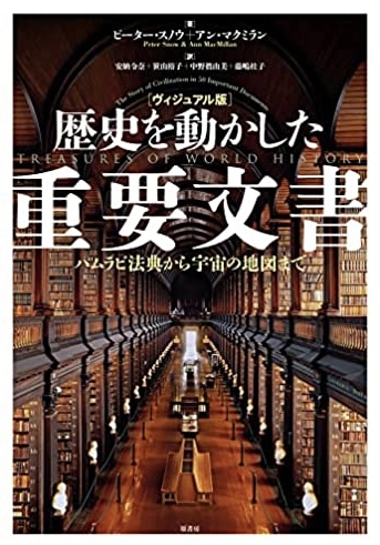 ちゃ～んとあるのよ📜[ヴィジュアル版] 歴史を動かした重要文書 ハムラビ法典から宇宙の地図まで ピーター・スノウ アン・マクミラン 原書房 #架空書店220107⑤