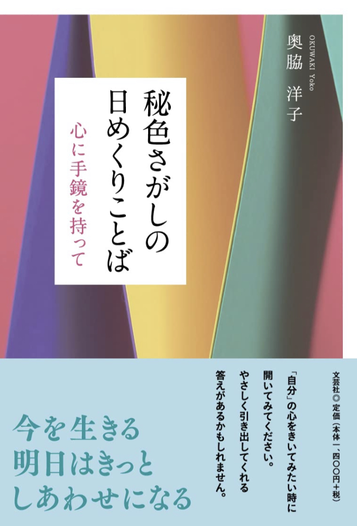 色を写し出す📆秘色さがしの日めくりことば 心に手鏡を持って 奥脇洋子 文芸社 #架空書店 220122④
