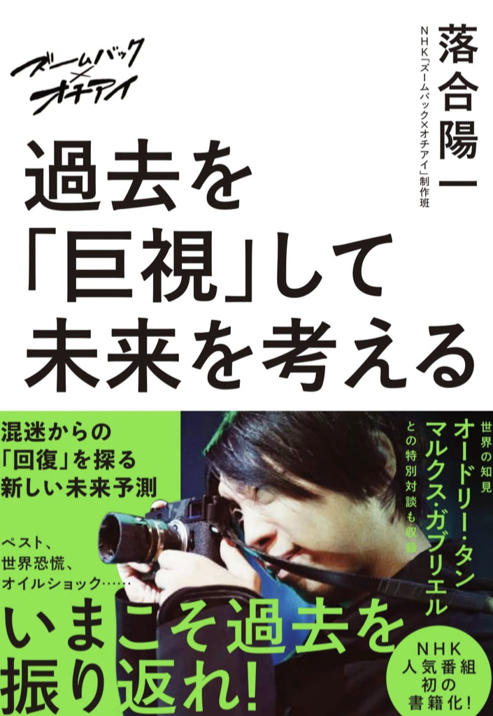 正しい振り返り方📜ズームバック×オチアイ 過去を「巨視」して未来を考える 落合陽一 NHK「ズームバック×オチアイ」制作班 NHK出版  #架空書店220108⑤