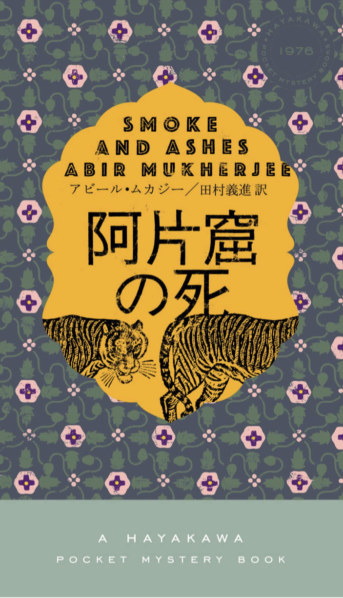 あっ変だぞ⁉︎🤭阿片窟の死 アビール・ムカジー 早川書房 #架空書店 220122①