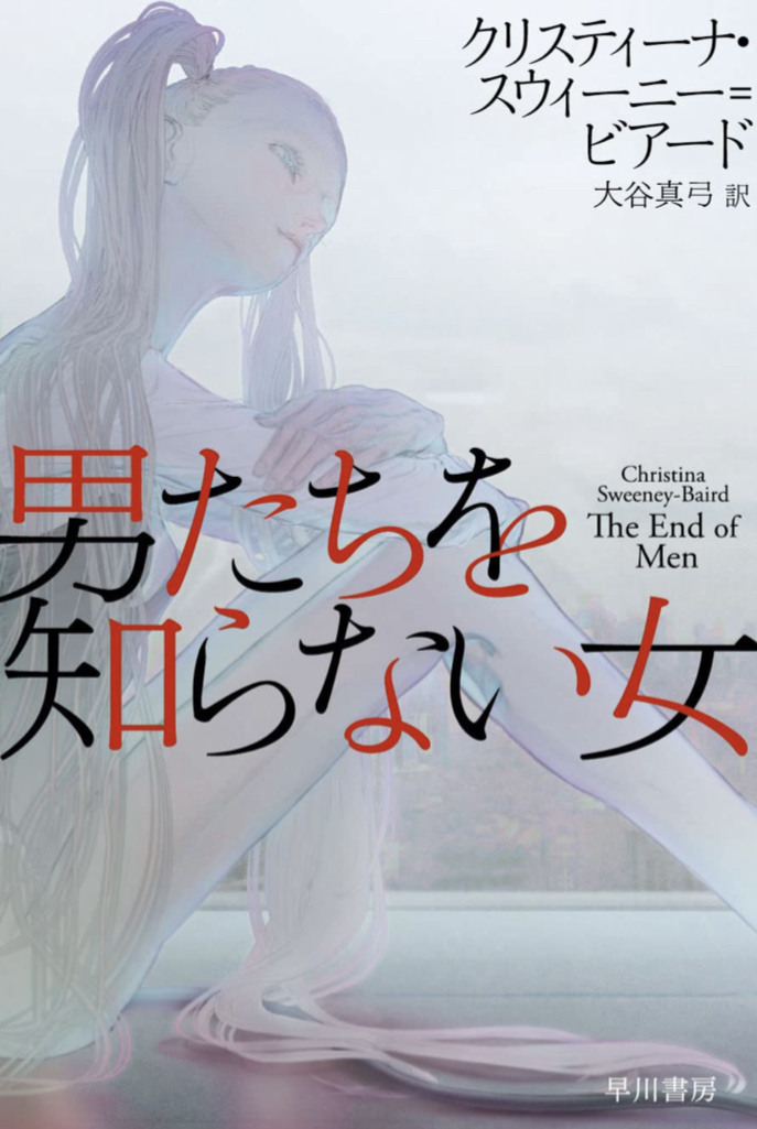 男女問わず 当てはまる方～🙋‍♀️男たちを知らない女 クリスティーナ スウィーニー＝ビアード 早川書房 #架空書店 220130⑥