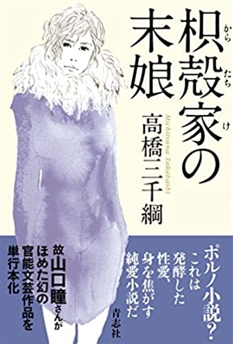 どんな感じです？👩‍🦰枳殻家の末娘 高橋三千綱 青志社 #架空書店220103⑥