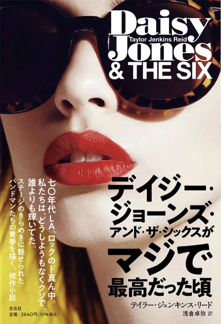 NYのベストセラー🗽デイジー・ジョーンズ・アンド・ザ・シックスがマジで最高だった頃 テイラー・ジェンキンス・リード 左右社 #架空書店 220114⑥