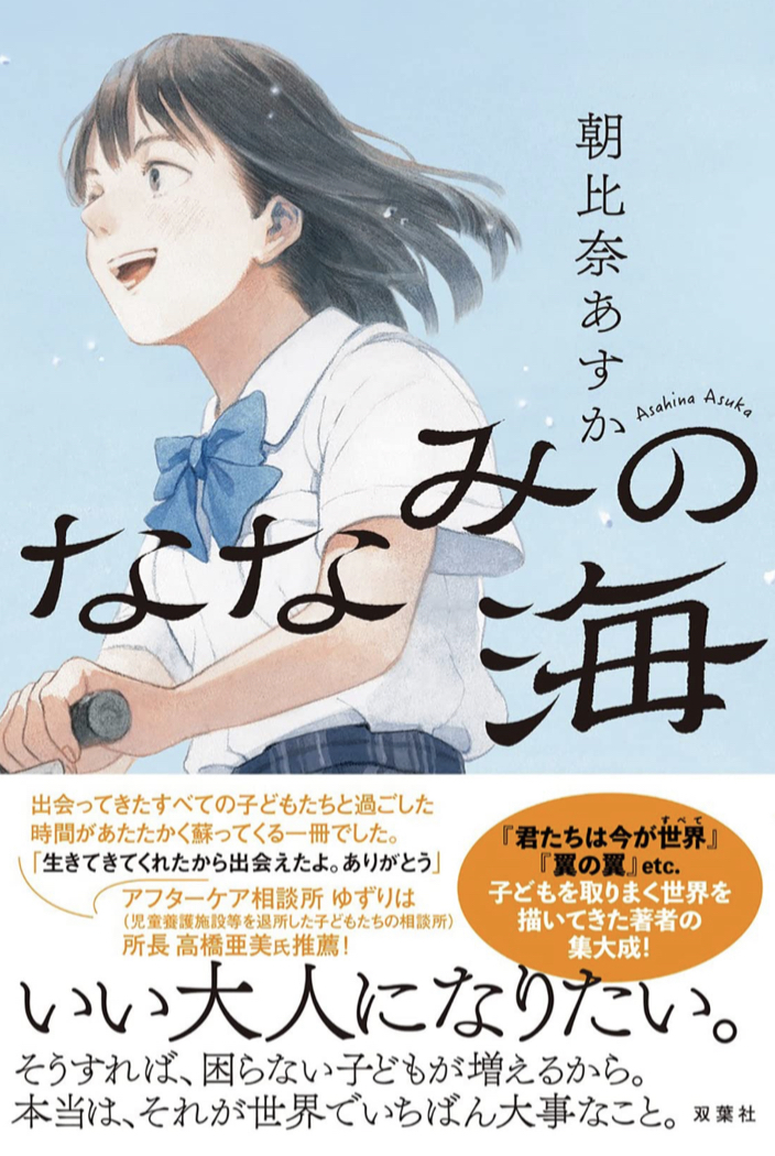 海の波🌊ななみの海 朝比奈 あすか 双葉社 #架空書店 220202⑤