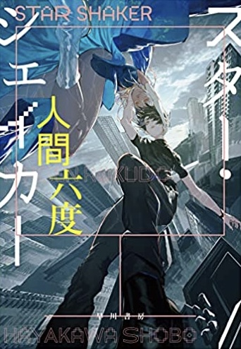 第9回ハヤカワSFコンテスト大賞受賞作🌟スター・シェイカー 人間六度 ろるあ 早川書房 #架空書店220105①
