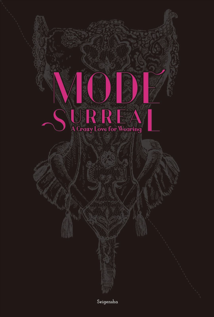 Passion for Fashion👠奇想のモード 装うことへの狂気、またはシュルレアリスム MODE SURREAL A Crazy Love for Wearing 神保京子 青幻社 #架空書店 220128①