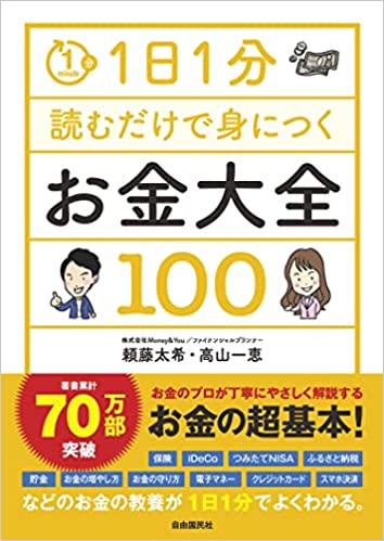 貯めよう知恵とお金💰1日1分読むだけで身につくお金大全100 頼藤太希 高山一恵 自由国民社 #架空書店220110③