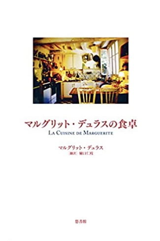 おせちに飽きたから🍽マルグリット・デュラスの食卓 マルグリット・デュラス 悠書館 #架空書店220102②