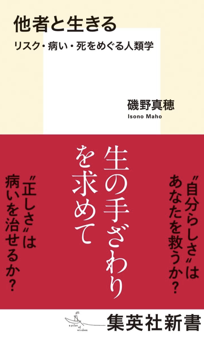 人間だから知っておきたい👥他者と生きる リスク・病い・死をめぐる人類学 磯野真穂 集英社 #架空書店220105⑥