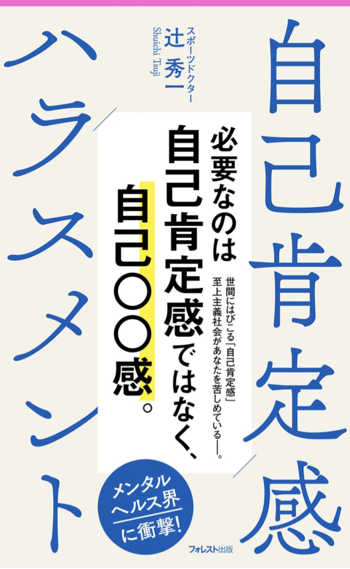 自己肯定感より自己◯◯感☝️自己肯定感ハラスメント 辻 秀一 フォレスト出版 #架空書店 220131④